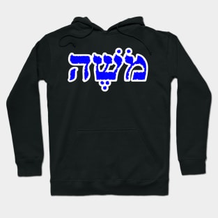 Moses Biblical Name Mosheh Hebrew Letters Personalized Gifts Hoodie